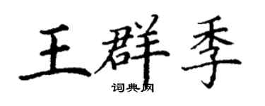 丁谦王群季楷书个性签名怎么写