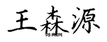 丁谦王森源楷书个性签名怎么写