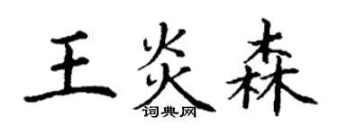 丁谦王炎森楷书个性签名怎么写