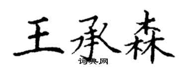 丁谦王承森楷书个性签名怎么写