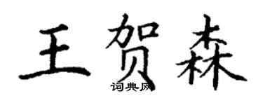 丁谦王贺森楷书个性签名怎么写