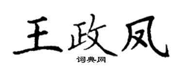 丁谦王政凤楷书个性签名怎么写
