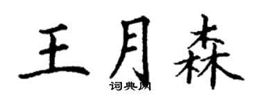 丁谦王月森楷书个性签名怎么写