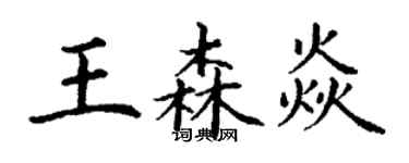 丁谦王森焱楷书个性签名怎么写