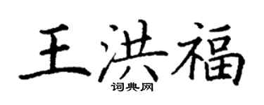 丁谦王洪福楷书个性签名怎么写