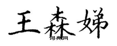 丁谦王森娣楷书个性签名怎么写