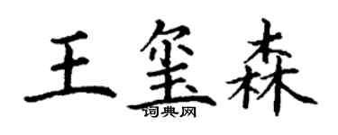 丁谦王玺森楷书个性签名怎么写