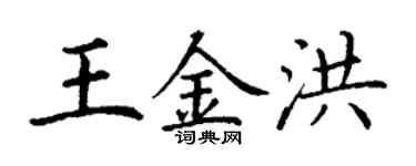 丁谦王金洪楷书个性签名怎么写