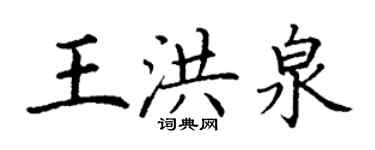 丁谦王洪泉楷书个性签名怎么写