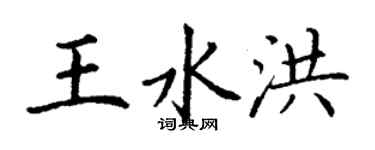 丁谦王水洪楷书个性签名怎么写