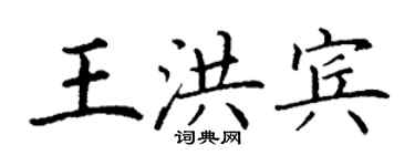 丁谦王洪宾楷书个性签名怎么写