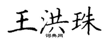 丁谦王洪珠楷书个性签名怎么写