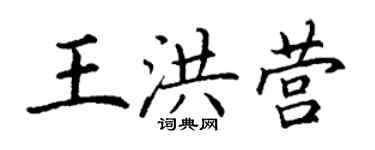 丁谦王洪营楷书个性签名怎么写