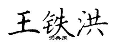 丁谦王铁洪楷书个性签名怎么写
