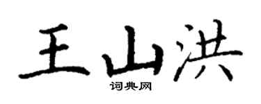 丁谦王山洪楷书个性签名怎么写