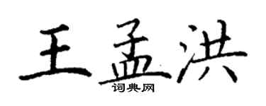 丁谦王孟洪楷书个性签名怎么写