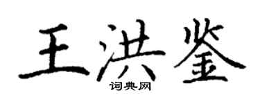 丁谦王洪鉴楷书个性签名怎么写