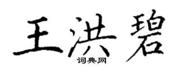 丁谦王洪碧楷书个性签名怎么写