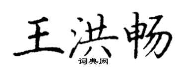 丁谦王洪畅楷书个性签名怎么写