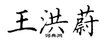 丁谦王洪蔚楷书个性签名怎么写