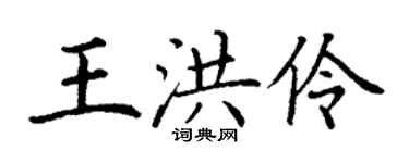 丁谦王洪伶楷书个性签名怎么写