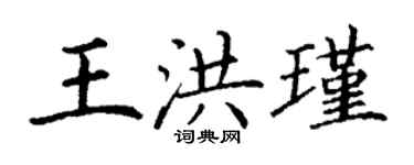 丁谦王洪瑾楷书个性签名怎么写