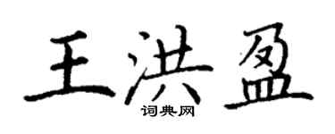 丁谦王洪盈楷书个性签名怎么写