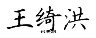 丁谦王绮洪楷书个性签名怎么写
