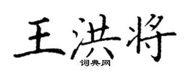 丁谦王洪将楷书个性签名怎么写