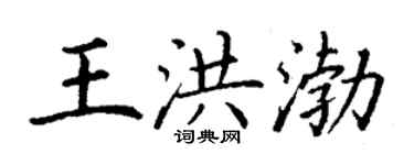 丁谦王洪渤楷书个性签名怎么写