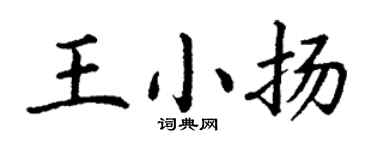 丁谦王小扬楷书个性签名怎么写