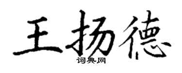 丁谦王扬德楷书个性签名怎么写