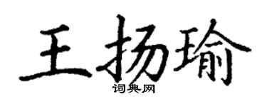 丁谦王扬瑜楷书个性签名怎么写