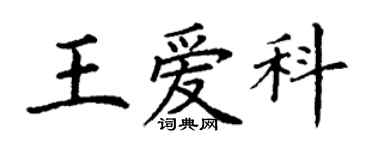 丁谦王爱科楷书个性签名怎么写