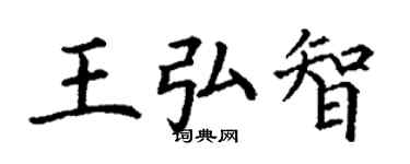 丁谦王弘智楷书个性签名怎么写