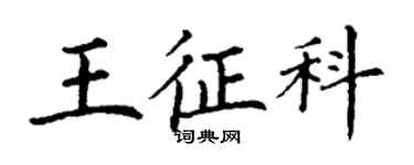 丁谦王征科楷书个性签名怎么写