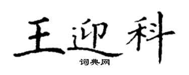 丁谦王迎科楷书个性签名怎么写