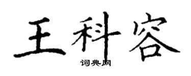 丁谦王科容楷书个性签名怎么写