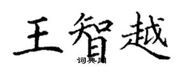 丁谦王智越楷书个性签名怎么写