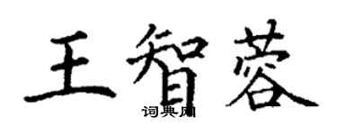 丁谦王智蓉楷书个性签名怎么写