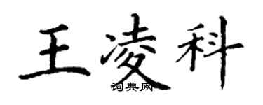 丁谦王凌科楷书个性签名怎么写