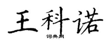 丁谦王科诺楷书个性签名怎么写