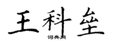 丁谦王科垒楷书个性签名怎么写