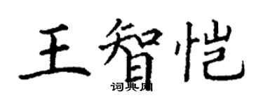 丁谦王智恺楷书个性签名怎么写