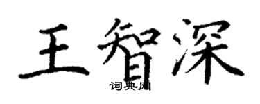丁谦王智深楷书个性签名怎么写