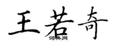 丁谦王若奇楷书个性签名怎么写
