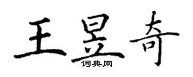 丁谦王昱奇楷书个性签名怎么写