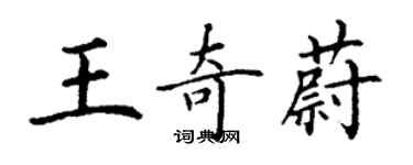 丁谦王奇蔚楷书个性签名怎么写