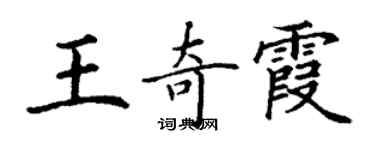 丁谦王奇霞楷书个性签名怎么写