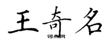 丁谦王奇名楷书个性签名怎么写